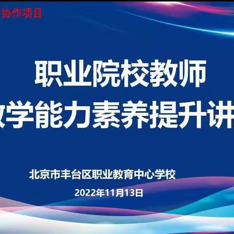 提质量，促发展—科右前旗中等职业学校组织教师参加教育协作项目职业院校教师教学能力素养提升培训