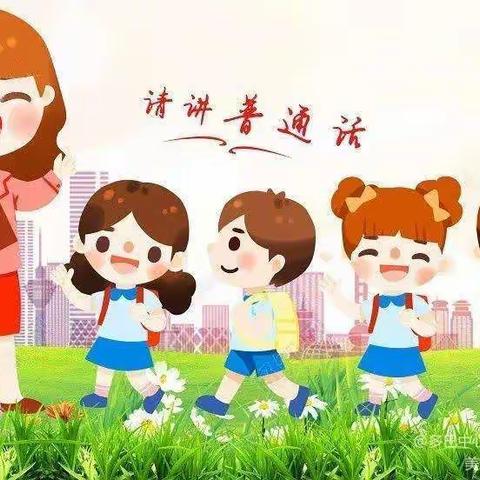 “推广普通话，喜迎二十大”紫光华庭幼儿园推普周系列活动