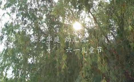 紫光华庭幼儿园“疫情爱衔接，童心向未来”庆祝六一系列活动