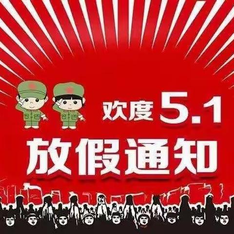 紫光华庭幼儿园五一放假通知及温馨提示！