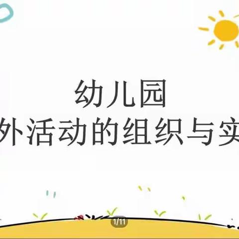 同心县清水湾幼儿园开展《幼儿园户外活动与组织》线上培训