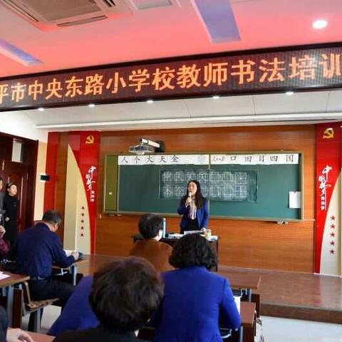 “书写精彩人生 打造墨香校园”暨四平市中央东路小学教师书法培训