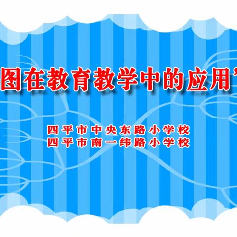 思维导图在教育教学中的应用教师培训