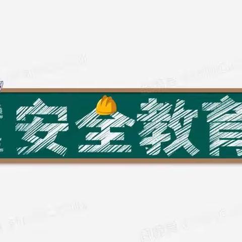 安全在心，教育在行——昌乐县齐都实验学校居家安全教育活动掠影