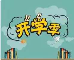 金秋十小 你我相遇----记招远市齐山镇十字道完全小学2021年9月开学季