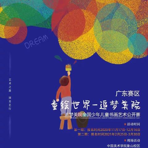 《童绘世界，追梦美院》全国青少年儿童美术大赛开启咯！
