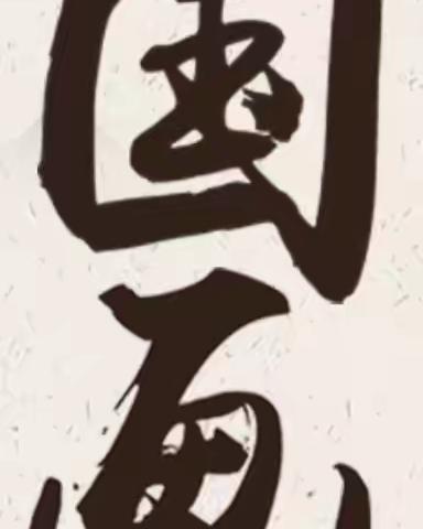 静雅美术教育联合望岗中心幼儿园中国画开班啦！