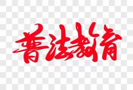 我们一起学法、知法、守法、用法