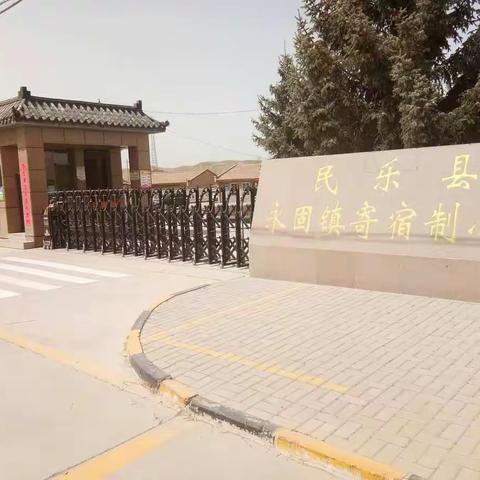 永固镇寄宿制小学2020年春学期开学须知及学习生活常规指南