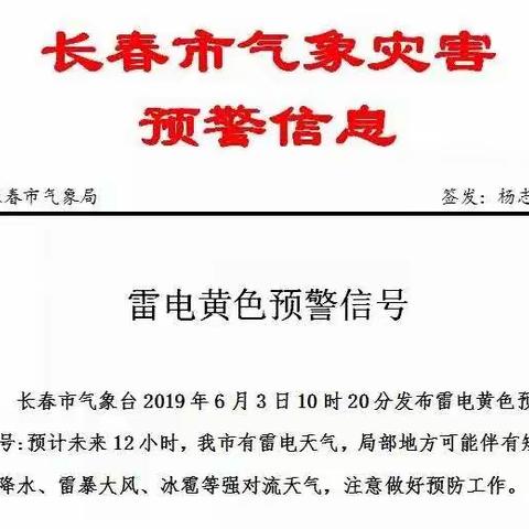 《关于做好暴雨雷电天气应对工作的致家长一封信》长春市第九十八中学