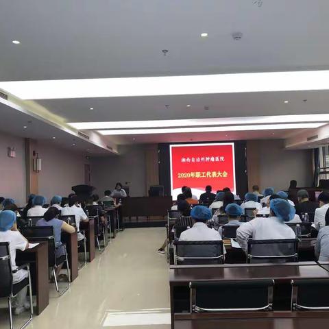 我院召开职工代表大会