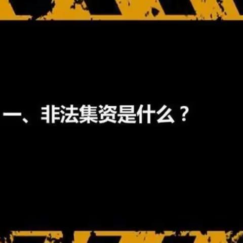 【鹿塬小区幼儿园】防范非法集资加强风险排查