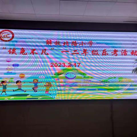 “双减”落地有声，乐考异彩纷呈——解放北路小学一、二年级乐考活动