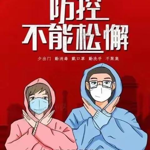 防控，不能松懈！——勐腊县勐哈幼儿园疫情防控告知家长书