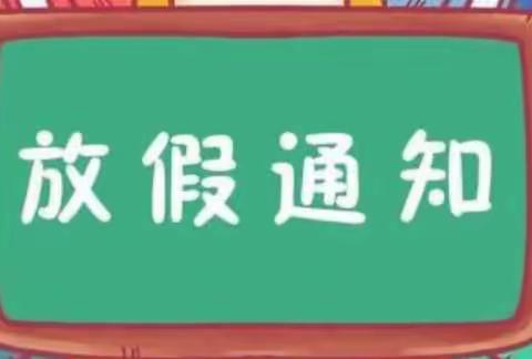 西街小学2022年中考期间调休安排及安全提醒