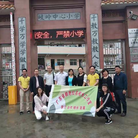 沐一路春风，亮一盏心灯――广东省赖艳红名校长工作室送教下乡活动之岐岭镇中心小学之行
