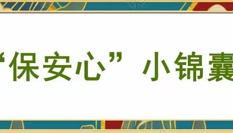 巧设复学“小锦囊”  家园同心共助力