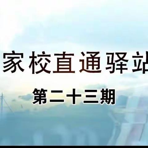 明仁小学2020级07班《家校直通驿站》第二十三期——别再把放任不管，当做“静待花开”