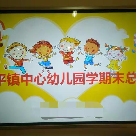 榆中县和平镇中心幼儿园            2018-2019学年度第二学期                    教师个人工作汇报活动