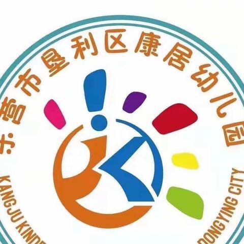 【家园共育】用心护航 用爱陪伴——垦利区康居幼儿园中班组居家指导建议
