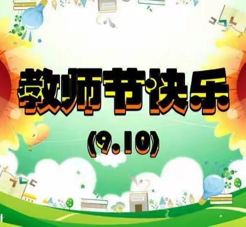 “心递感恩礼，情暖教师节”--东营市垦利区康居幼儿园开展教师节主题教育活动