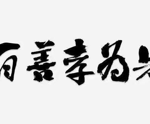 用行动来告白     在点滴中说爱 —     码头小学孝心活动在继续