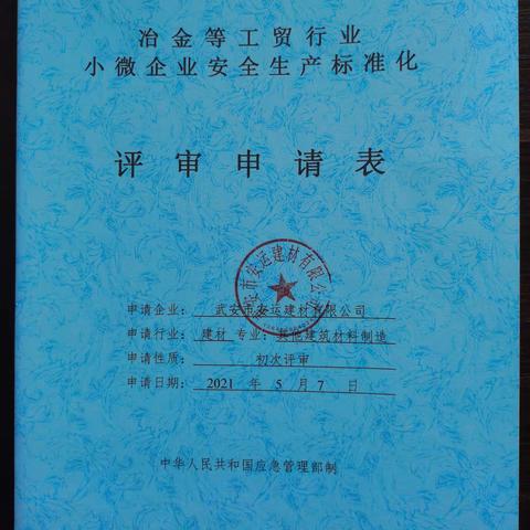 非煤二室严把安全生产标准化创建源头关、程序关，强力推进石料企业标准化创建