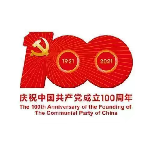 兴城学区中心校党总支“庆祝中国共产党成立100周年系列活动”启动仪式