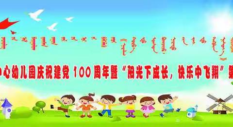 乌额格其中心幼儿园建党100周年暨第四届“阳光下成长，快乐中飞翔”六一艺术节