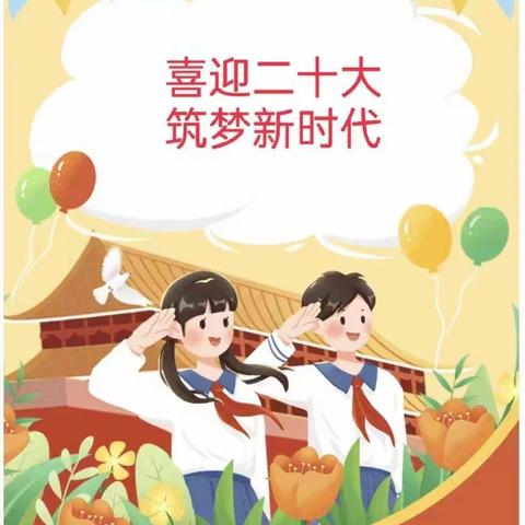 “喜迎二十大  筑梦新时代”——实验小学党总支领导下六年级语文实践活动