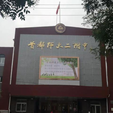 首师二附初一第一次家长会