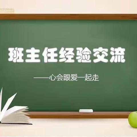 立德树人，砥砺奋进——铜矿峪学校优质均衡创建工作之班主任工作经验交流会