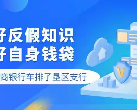 【乌苏农商银行车排子垦区支行】学好反假知识，守好自身钱袋💰