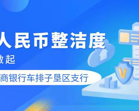 【乌苏农商银行车排子垦区支行】提升人民币整洁度，从你我做起。