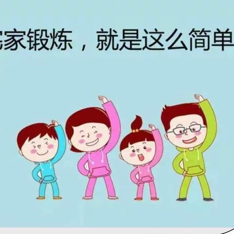 线上运动强体魄 锻炼身心抗疫情——第七小学一年级（3）班线上居家体育锻炼纪实