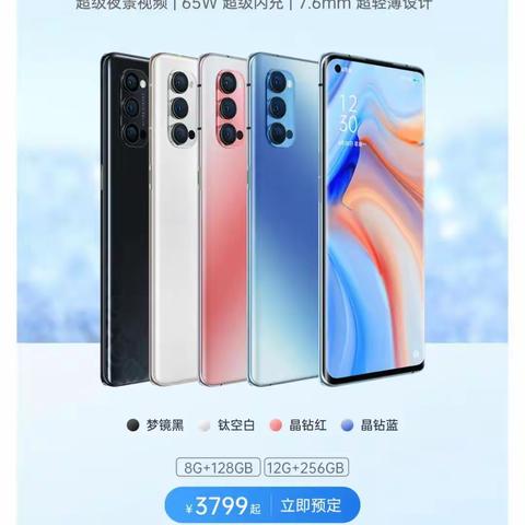 【威县信誉楼】OPPO Reno4 系列开启预定，2999元起