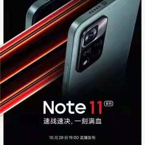 我，Note 11 ，来啦