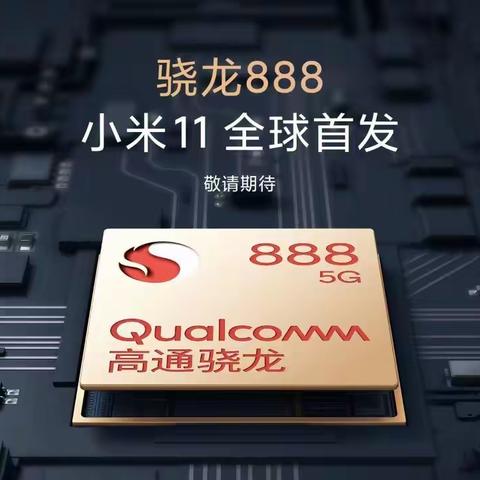 小米旗舰新品 小米11 预计1月份上市，（骁龙888处理器）