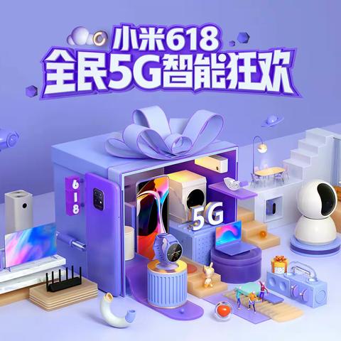【威县信誉楼】小米618活动，全民5G智能狂欢，最高优惠1000元