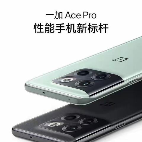 一加AcePro即将上市——威县信誉楼同步发售