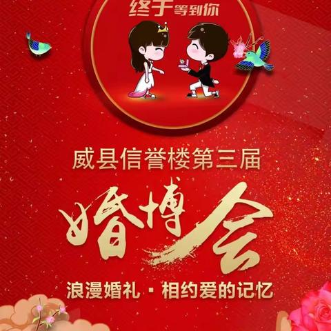 【威县信誉楼】第三届婚博会---电子部好商品推荐