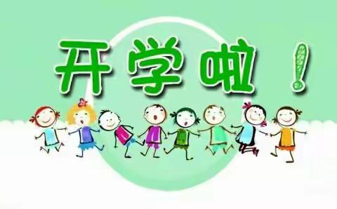 疫去春来，我们用心准备，宝贝们开学啦! 你准备好了吗？