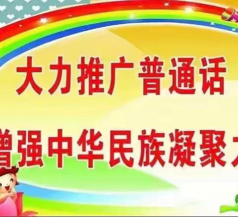 推广普通话，喜迎二十大—巴彦温都尔小学“第25届全国推普周”活动