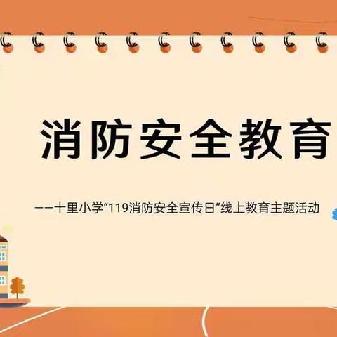 抗疫情，宅家中，消防安全不放松——十里小学“119消防安全宣传日”线上教育主题活动