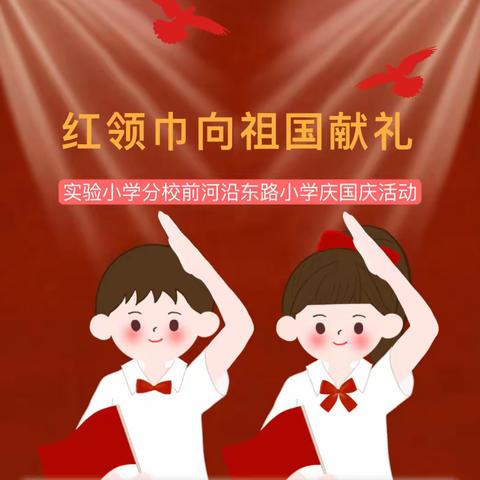 欢度国庆节 喜迎二十大——实验小学分校前河沿东路小学“庆国庆”活动