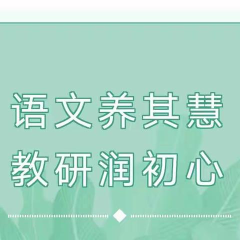 “教”以潜心，“研”以致远——记青苗实验小学语文教研活动