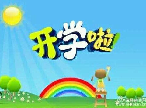 潞王坟乡中心幼儿园开学啦！