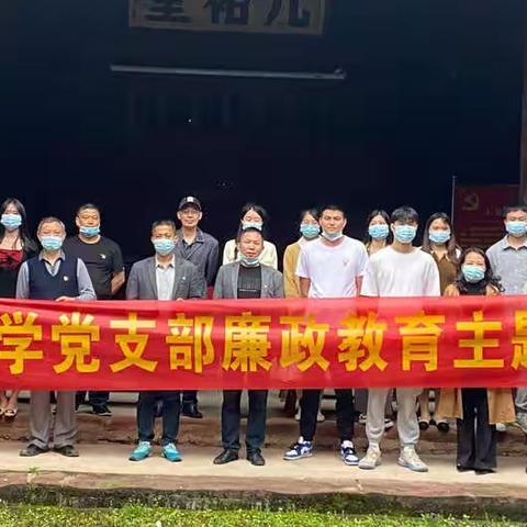 清风正气沐桃李 廉洁从教向阳行——水南小学党员教师廉政教育主题活动