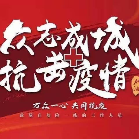 抗疫有我，师者同行——水南小学教师队伍抗击疫情在行动！
