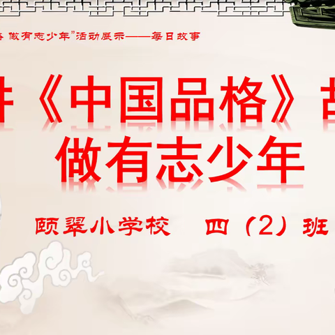 【颐翠梧桐】之“双减”政策下的多元评价——17传承中国品格，做有志少年（四年级2班）